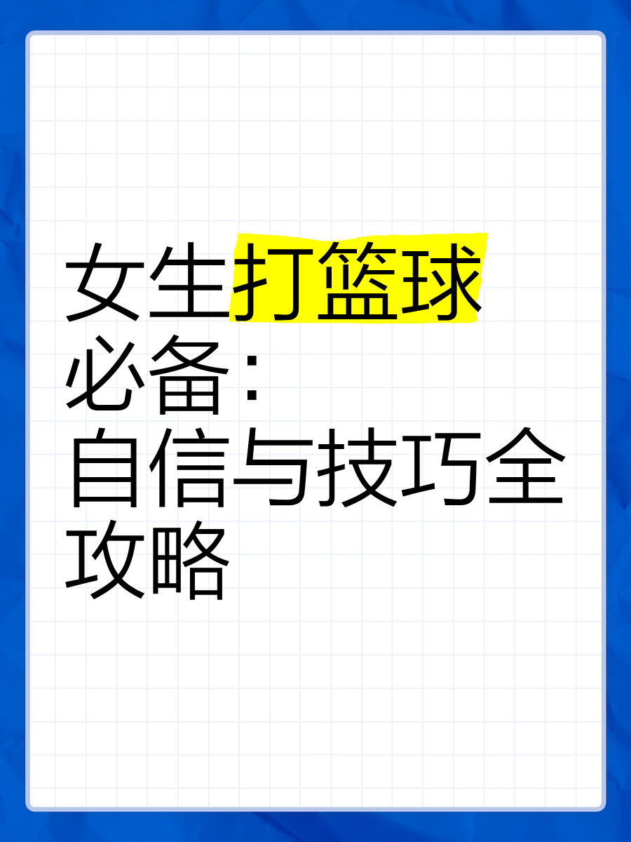 哪里有详细的篮球技能提升步骤介绍_1